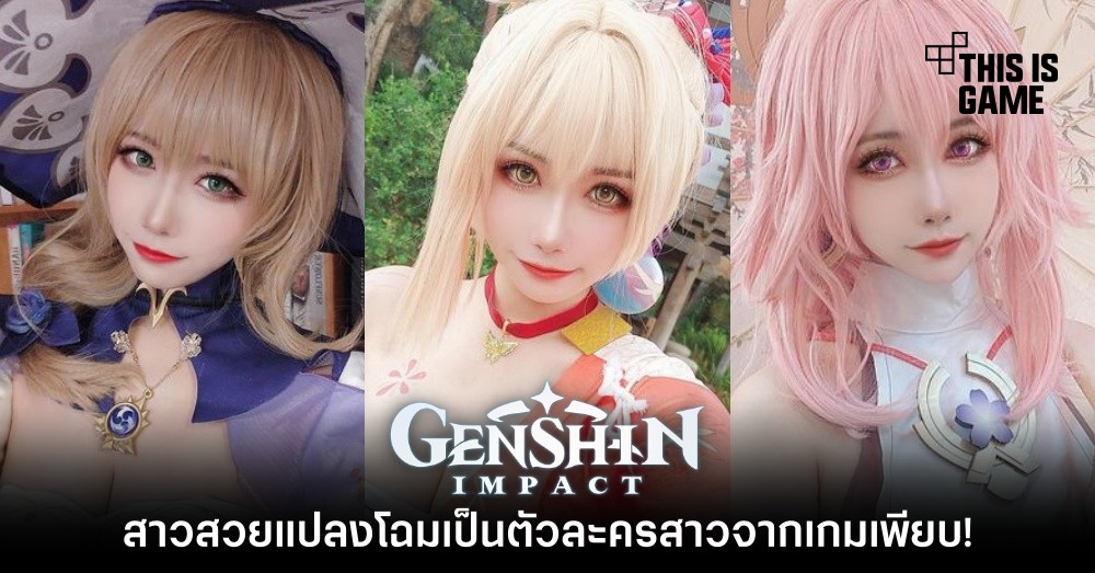 สาวสวยแปลงโฉมเป็นตัวละครสาวจาก Genshin Impact เพียบ!