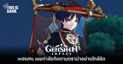 miHoYo เผยกำลังติดตามดราม่า Genshin Impact อย่างใกล้ชิด 5 miHoYo เผยกำลังติดตามดราม่า Genshin Impact อย่างใกล้ชิด