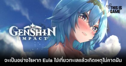 จะเป็นอย่างไรหาก Eula ไปเที่ยวทะเลแล้วเกิดเหตุไม่คาดฝัน 3 จะเป็นอย่างไรหาก Eula ไปเที่ยวทะเลแล้วเกิดเหตุไม่คาดฝัน