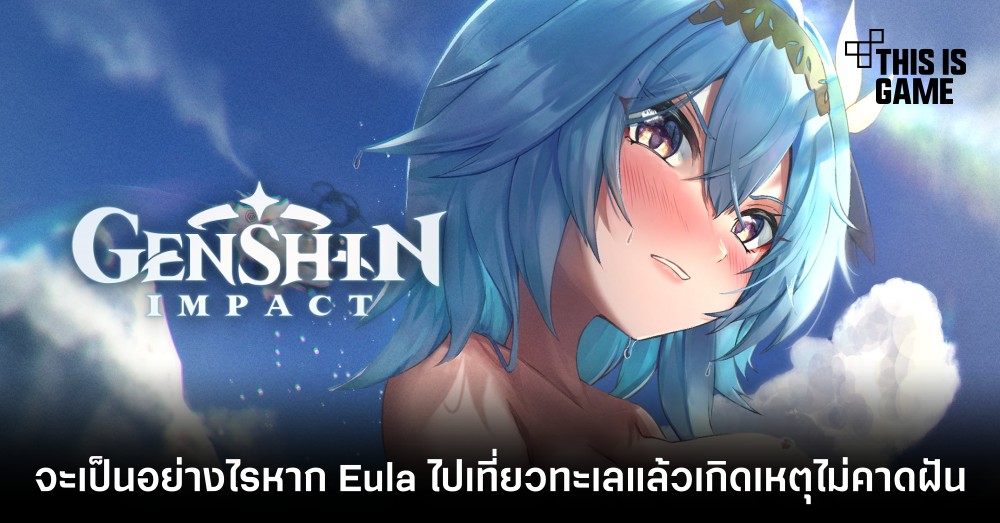 จะเป็นอย่างไรหาก Eula ไปเที่ยวทะเลแล้วเกิดเหตุไม่คาดฝัน