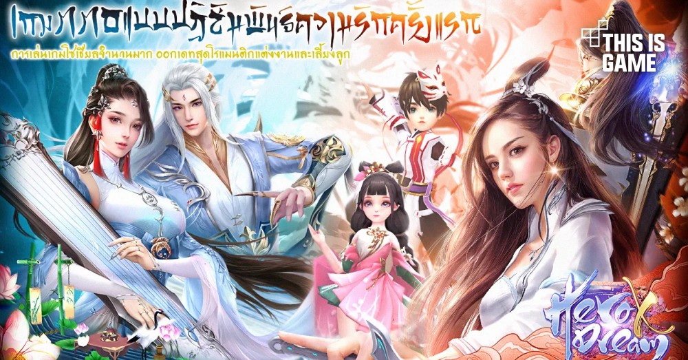 HeroDreamX เกมมือถือจีนกำลังภายใน พร้อมเสียงพากย์ไทย