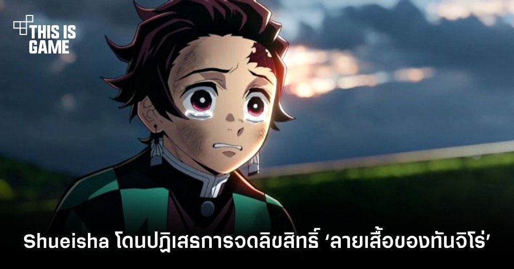 Shueisha โดนปฏิเสธการจดทะเบียนลิขสิทธิ์ ‘ลายเสื้อของทันจิโร่’