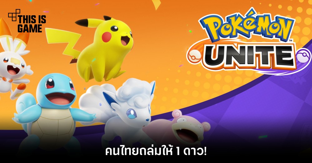 คนไทยถล่มให้ 1 ดาว Pokemon Unite! 1 คนไทยถล่มให้ 1 ดาว Pokemon Unite!