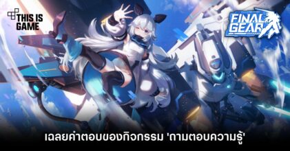 เฉลยคำตอบของกิจกรรมในเกม Final Gear