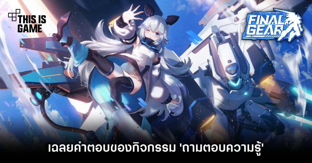 เฉลยคำตอบของกิจกรรมในเกม Final Gear