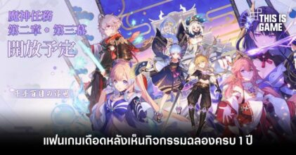 แฟน Genshin Impact เดือดหลังเห็นกิจกรรมฉลองครบ 1 ปี