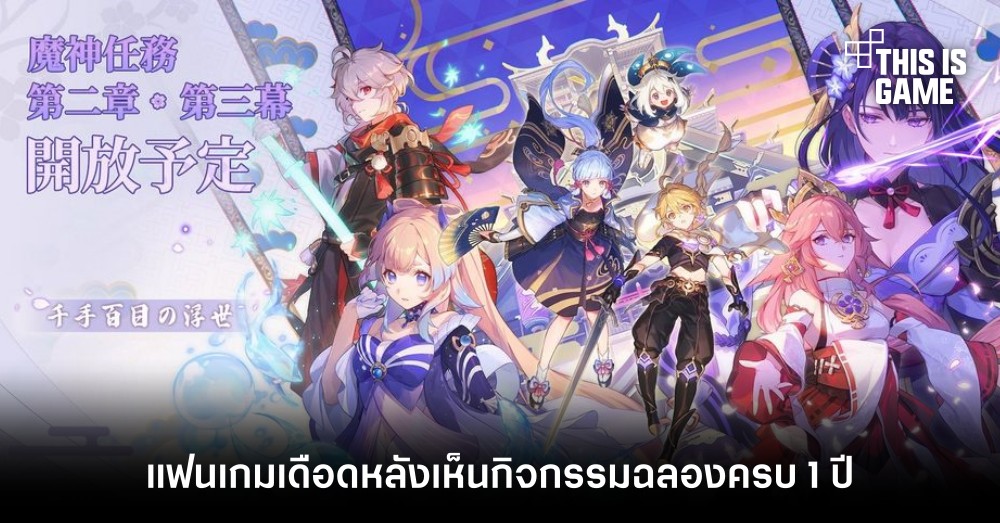 แฟน Genshin Impact เดือดหลังเห็นกิจกรรมฉลองครบ 1 ปี 1 แฟน Genshin Impact เดือดหลังเห็นกิจกรรมฉลองครบ 1 ปี