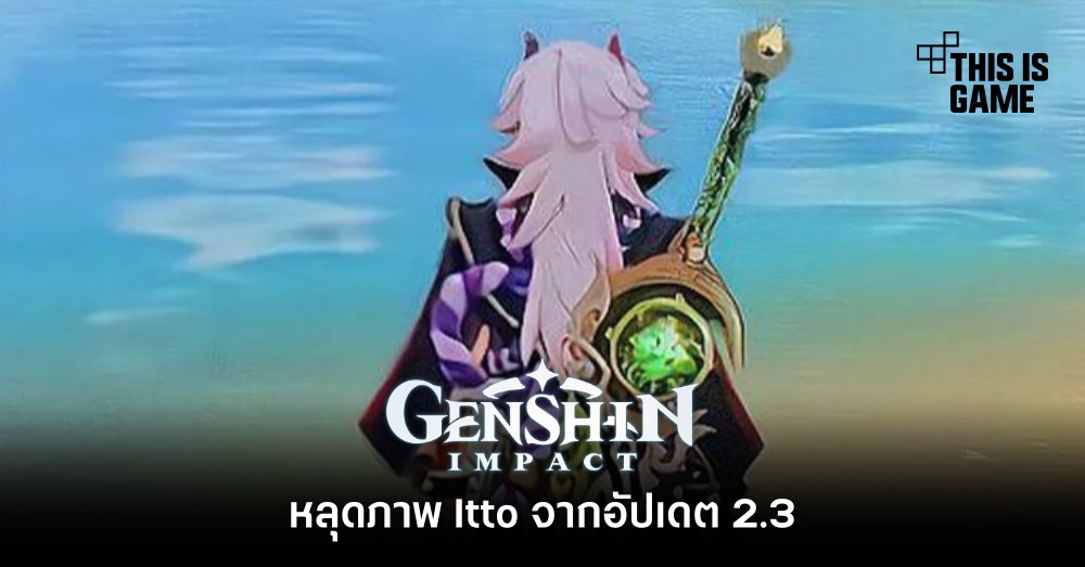 หลุดภาพ Itto จาก Genshin Impact อัปเดต 2.3