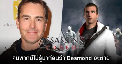ผู้รับบท Desmond ใน Assassin's Creed เผย ไม่รู้มาก่อนว่าตัวละครของตัวเองจะตาย