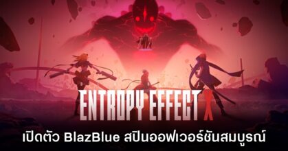 BlazBlue Entropy Effect X เปิดตัวอย่างเป็นทางการ