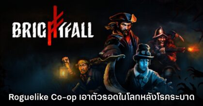 Brightfall เกมแนว Roguelike Co-op ในโลกระบาดครั้งใหญ่ของอังกฤษ