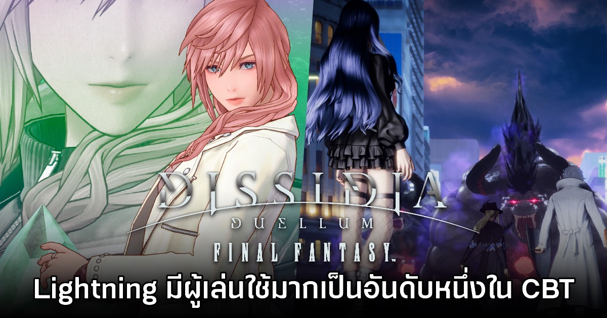 Dissidia Duellum Final Fantasy เผย Lightning คือตัวละครที่คนใช้มากสุดใน CBT 1 Dissidia Duellum Final Fantasy เผย Lightning คือตัวละครที่คนใช้มากสุดใน CBT