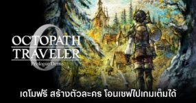 Octopath Traveler 0 ประกาศเปิดตัวเดโม พร้อมให้ดาวน์โหลดแล้ววันนี้