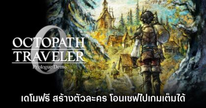 Octopath Traveler 0 ประกาศเปิดตัวเดโม พร้อมให้ดาวน์โหลดแล้ววันนี้