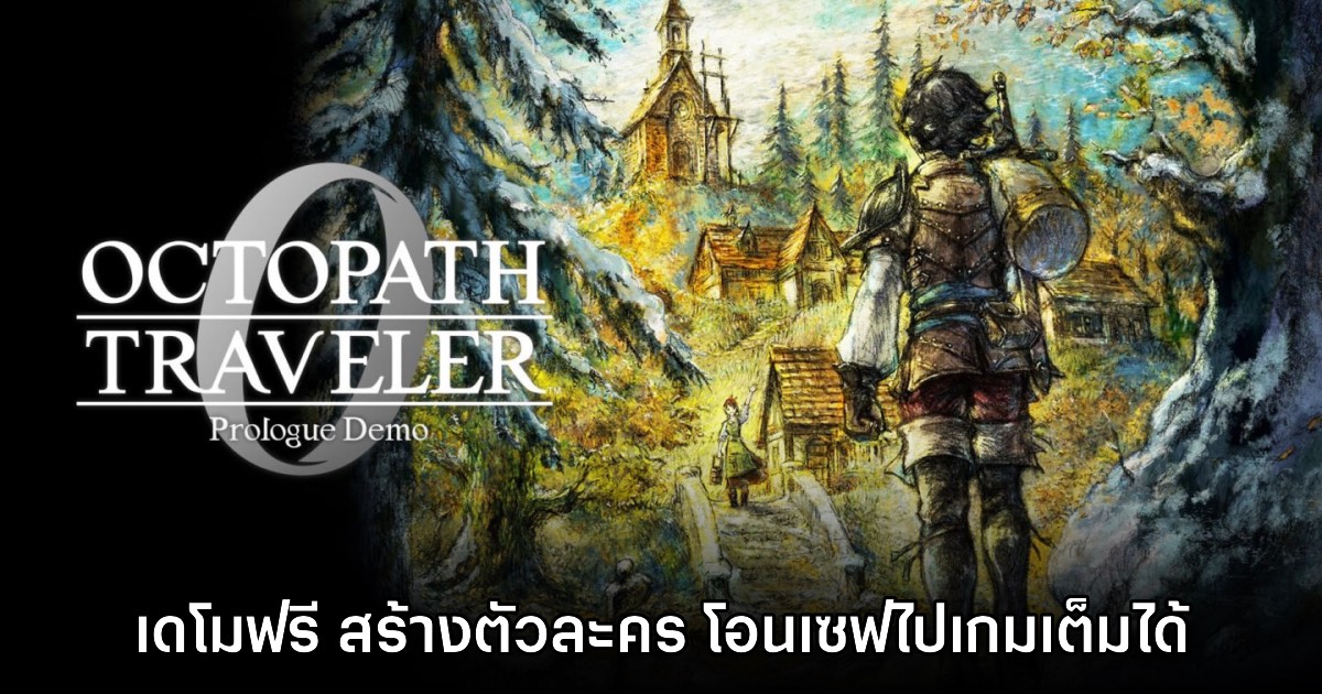 Octopath Traveler 0 ประกาศเปิดตัวเดโม พร้อมให้ดาวน์โหลดแล้ววันนี้