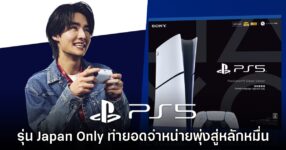 PlayStation 5 ทำยอดเพิ่มขึ้นหลายเท่าในญี่ปุ่นหลังเปิดตัวรุ่น Japan Only