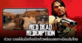 Red Dead Redemption เวอร์ชันมือถือเปิดให้ลงทะเบียนล่วงหน้าในไทย