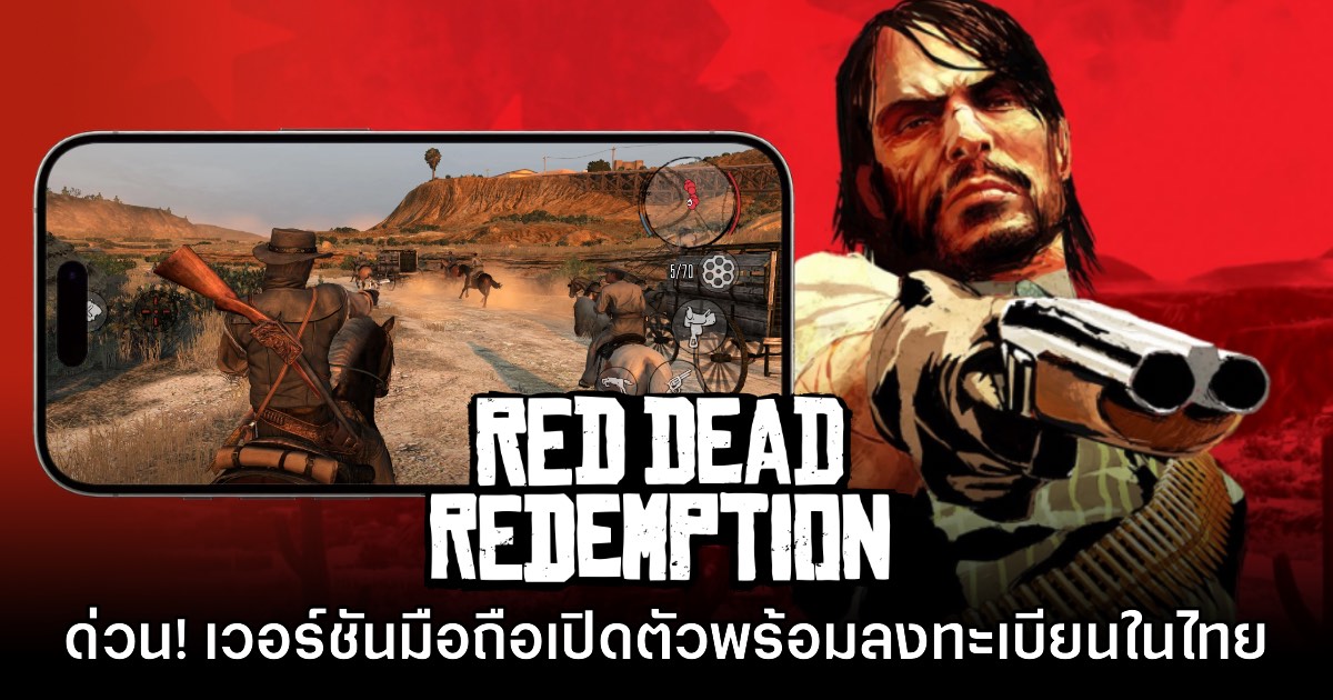 Red Dead Redemption เวอร์ชันมือถือเปิดให้ลงทะเบียนล่วงหน้าในไทย