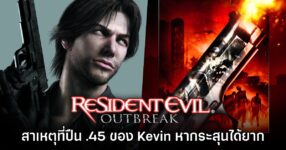 เผยสาเหตุที่ปืน .45 ในเกม Resident Evil Outbreak หากระสุนได้ยากมาก