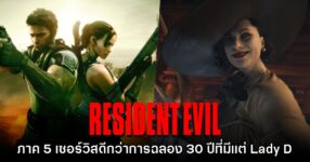 แฟนเกมยก Resident Evil 5 เซอร์วิสดีกว่าการฉลอง 30 ปีของแฟรนไชส์อีก