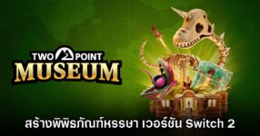 [รีวิว] Two Point Museum เวอร์ชัน Nintendo Switch 2
