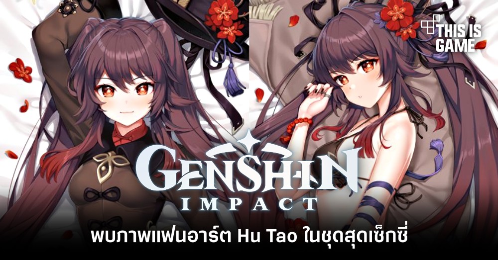 พบภาพแฟนอาร์ต Hu Tao ในชุดสุดเซ็กซี่ 1 พบภาพแฟนอาร์ต Hu Tao ในชุดสุดเซ็กซี่