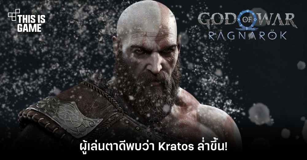 ผู้เล่นตาดีพบว่า Kratos จาก God of War: Ragnarok ล่ำขึ้น!