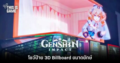 จัดใหญ่ไฟกระพริบ Genshin Impact โชว์ป้าย 3D Billboard ขนาดยักษ์