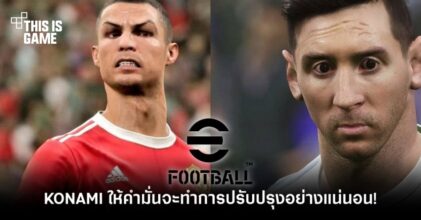 KONAMI ให้คำมั่นจะทำการปรับปรุง eFootball 2022 อย่างแน่นอน! 3 KONAMI ให้คำมั่นจะทำการปรับปรุง eFootball 2022 อย่างแน่นอน!