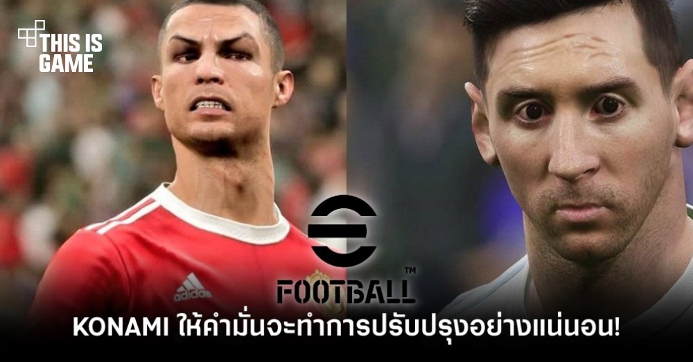 KONAMI ให้คำมั่นจะทำการปรับปรุง eFootball 2022 อย่างแน่นอน! 1 KONAMI ให้คำมั่นจะทำการปรับปรุง eFootball 2022 อย่างแน่นอน!