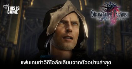 แฟนเกมทำวิดีโอล้อเลียนจากตัวอย่างล่าสุดของ Final Fantasy Origin 5 แฟนเกมทำวิดีโอล้อเลียนจากตัวอย่างล่าสุดของ Final Fantasy Origin