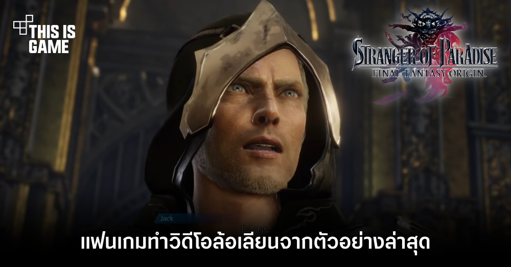 แฟนเกมทำวิดีโอล้อเลียนจากตัวอย่างล่าสุดของ Final Fantasy Origin 1 แฟนเกมทำวิดีโอล้อเลียนจากตัวอย่างล่าสุดของ Final Fantasy Origin