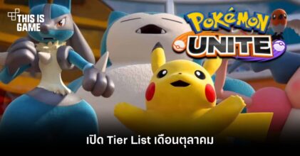 เปิด Tier List Pokemon Unite เดือนตุลาคม