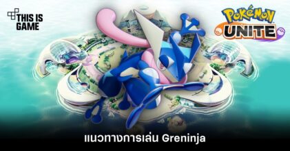 Pokémon Unite Tips – แนวทางการเล่น Greninja