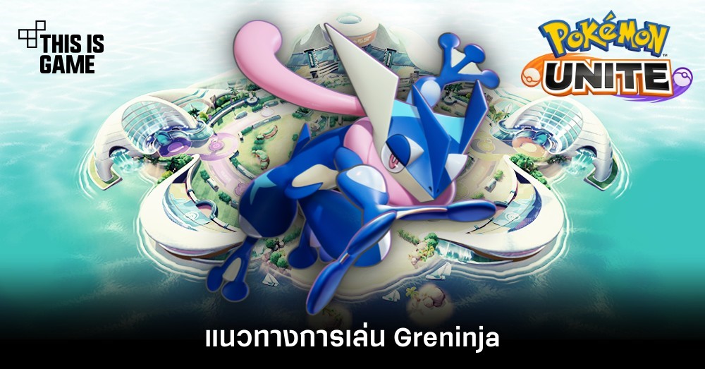 Pokémon Unite Tips – แนวทางการเล่น Greninja
