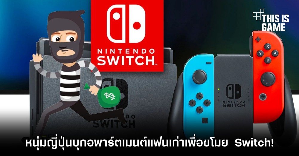หนุ่มญี่ปุ่นบุกอพาร์ตเมนต์แฟนเก่าเพื่อขโมย Nintendo Switch!