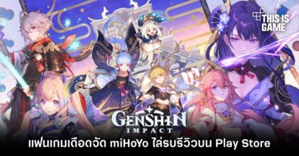 แฟนเกมเดือดจัด miHoYo ไล่ลบรีวิว Genshin Impact บน Google Play Store 7 แฟนเกมเดือดจัด miHoYo ไล่ลบรีวิว Genshin Impact บน Google Play Store