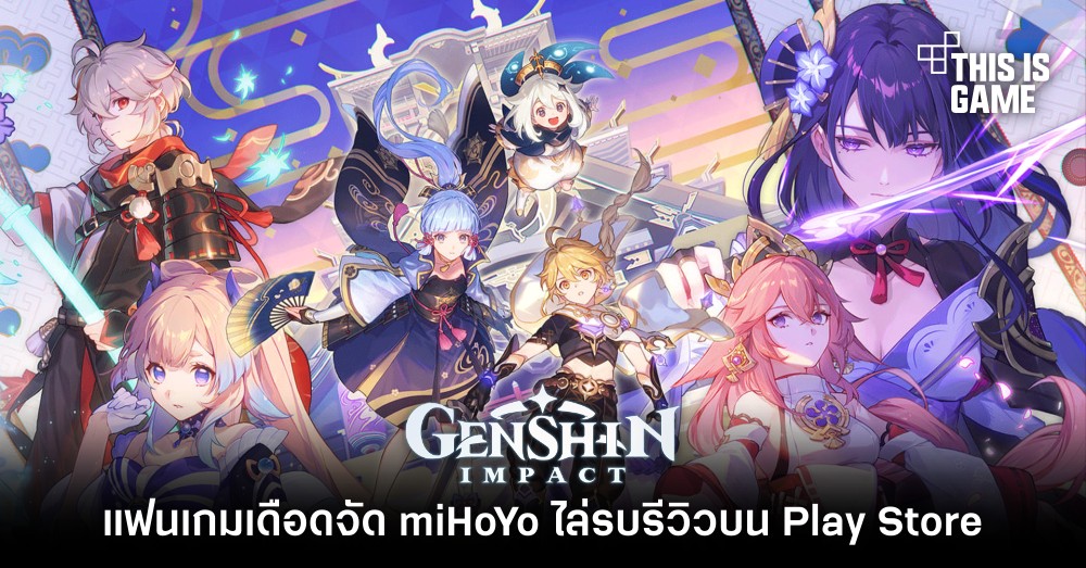 แฟนเกมเดือดจัด miHoYo ไล่ลบรีวิว Genshin Impact บน Google Play Store 1 แฟนเกมเดือดจัด miHoYo ไล่ลบรีวิว Genshin Impact บน Google Play Store