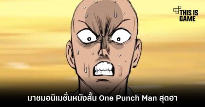 มาชมอนิเมชั่นหนังสั้น One Punch Man สุดฮา