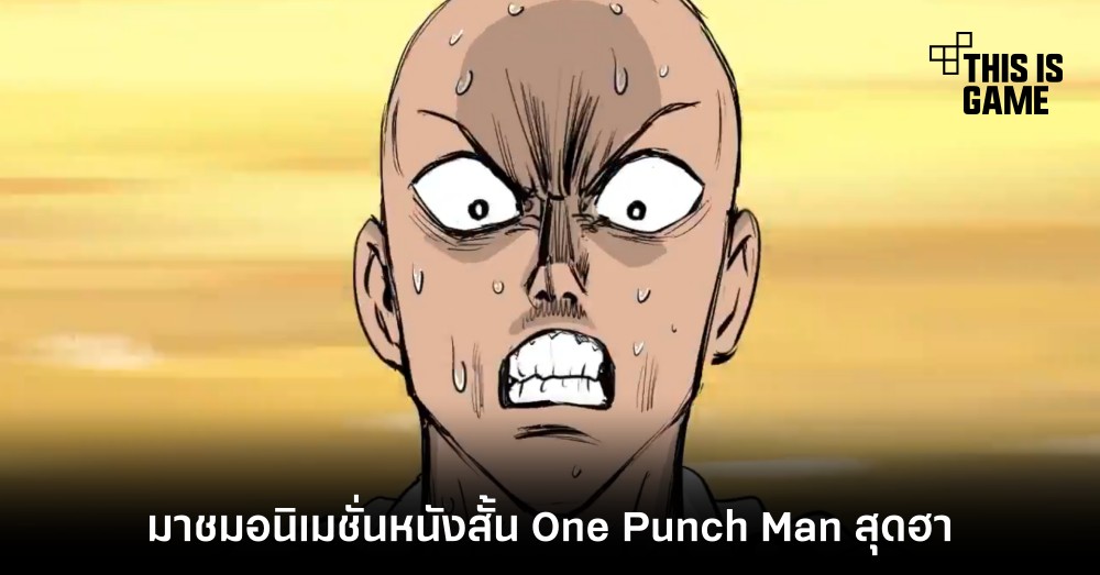 มาชมอนิเมชั่นหนังสั้น One Punch Man สุดฮา