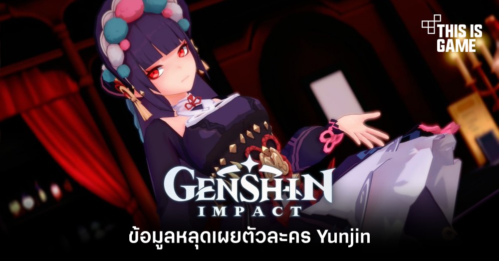 ข้อมูลหลุด Genshin Impact เผยตัวละคร Yunjin