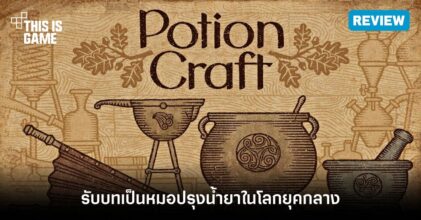[รีวิว] Potion Craft รับบทเป็นหมอปรุงน้ำยาในโลกยุคกลาง