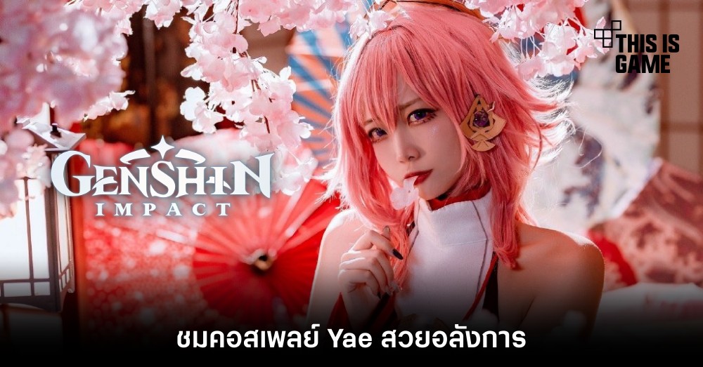 ชมคอสเพลย์ Yae สวยอลังการ