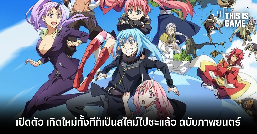 ประกาศเปิดตัว เกิดใหม่ทั้งทีก็เป็นสไลม์ไปซะแล้ว ฉบับภาพยนตร์