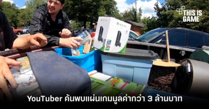 YouTuber ค้นพบแผ่นเกมมูลค่ากว่า 3 ล้านบาท 8 YouTuber ค้นพบแผ่นเกมมูลค่ากว่า 3 ล้านบาท