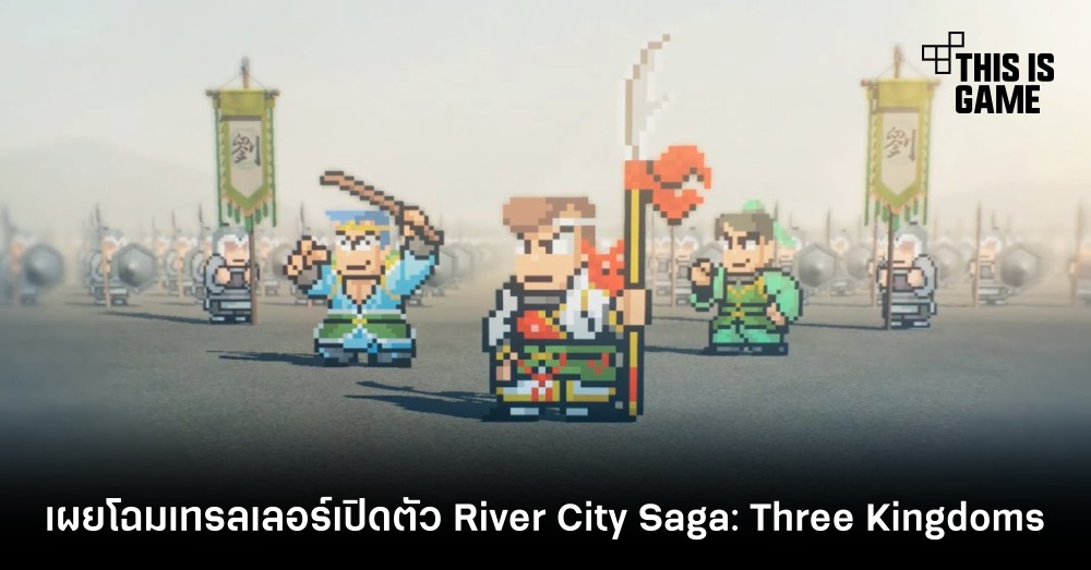 เผยโฉมเทรลเลอร์เปิดตัว River City Saga: Three Kingdoms 1 เผยโฉมเทรลเลอร์เปิดตัว River City Saga: Three Kingdoms
