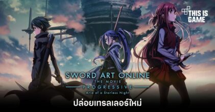 Sword Art Online – Progressive: Aria of a Starless Night ปล่อยเทรลเลอร์ใหม่