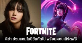 คนไทยคนแรก! Fortnite ประกาศเตรียมคอลแลปกับ ลิซ่า อย่างเป็นทางการ