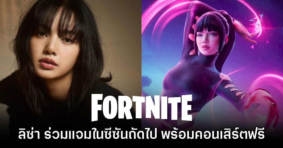 คนไทยคนแรก! Fortnite ประกาศเตรียมคอลแลปกับ ลิซ่า อย่างเป็นทางการ