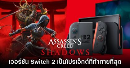 Ubisoft รับ Assassin's Creed Shadows เวอร์ชัน Switch 2 เป็นโปรเจ็กต์ที่ท้าทายที่สุด